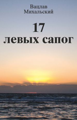 Вацлав Вацлавович Михальский 17 левых сапог