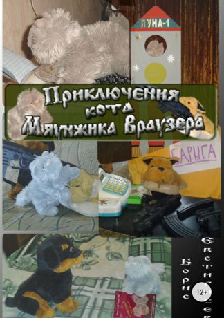 Борис Евгеньевич Евстигнеев Приключения кота Мяунжика Враузера