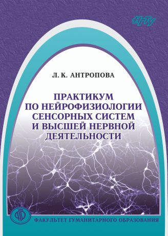 Людмила Антропова Практикум по нейрофизиологии сенсорных систем и высшей нервной деятельности