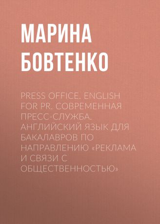 Марина Бовтенко Press Office. English for PR. Современная пресс-служба. Английский язык для бакалавров по направлению «Реклама и связи с общественностью»