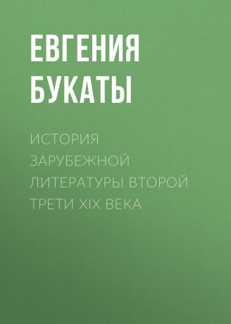 Евгения Букаты История зарубежной литературы второй трети XIX века