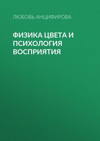 Любовь Анцифирова Физика цвета и психология восприятия