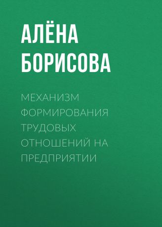 Алёна Борисова Механизм формирования трудовых отношений на предприятии