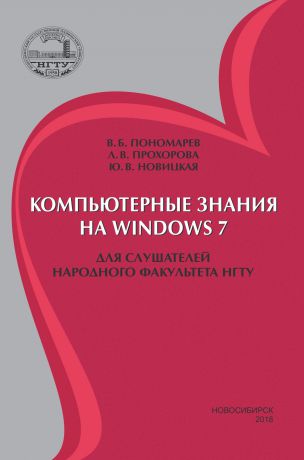 Ю. В. Новицкая Компьютерные знания на Windows 7 для слушателей Народного факультета НГТУ