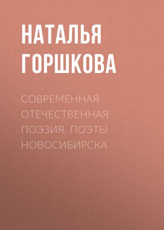 Н. Д. Горшкова Современная отечественная поэзия. Поэты Новосибирска