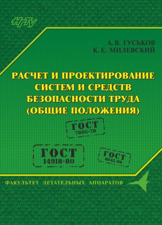 А. В. Гуськов Расчет и проектирование систем и средств безопасности труда (общие положения)
