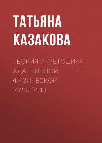 Татьяна Казакова Теория и методика адаптивной физической культуры