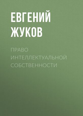 Евгений Жуков Право интеллектуальной собственности
