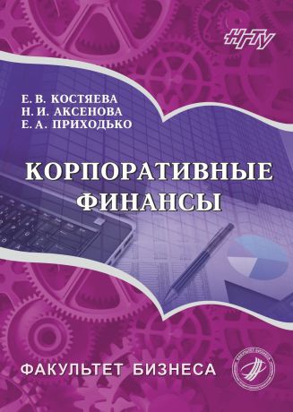 Елена Костяева Корпоративные финансы