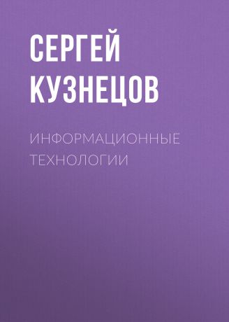 Сергей Кузнецов Информационные технологии
