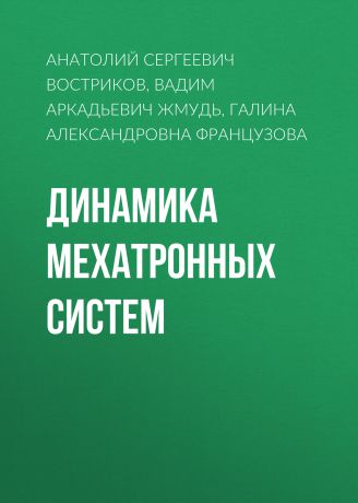 Вадим Аркадьевич Жмудь Динамика мехатронных систем