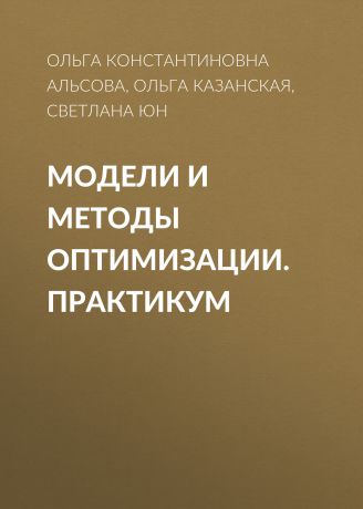 Ольга Константиновна Альсова Модели и методы оптимизации. Практикум