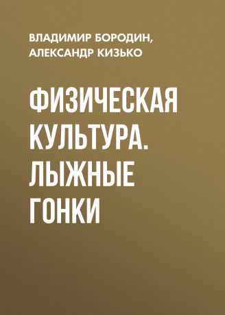 Александр Кизько Физическая культура. Лыжные гонки