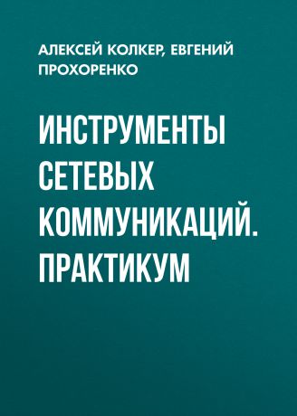 Евгений Прохоренко Инструменты сетевых коммуникаций. Практикум