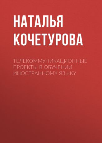 Наталья Кочетурова Телекоммуникационные проекты в обучении иностранному языку