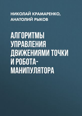 Анатолий Рыков Алгоритмы управления движениями точки и робота-манипулятора