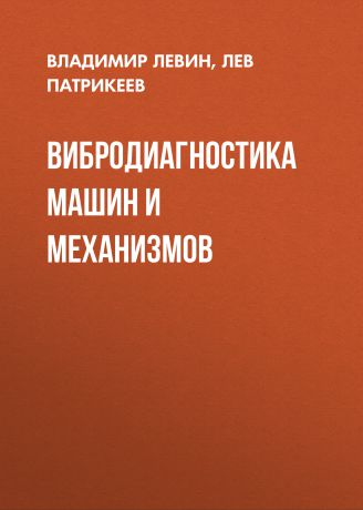 Лев Патрикеев Вибродиагностика машин и механизмов