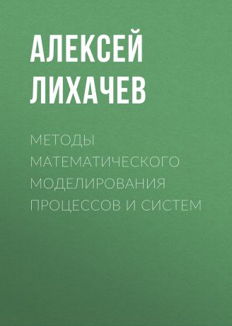Алексей Лихачев Методы математического моделирования процессов и систем