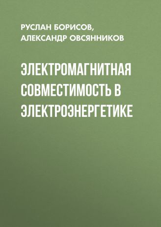 Руслан Борисов Электромагнитная совместимость в электроэнергетике