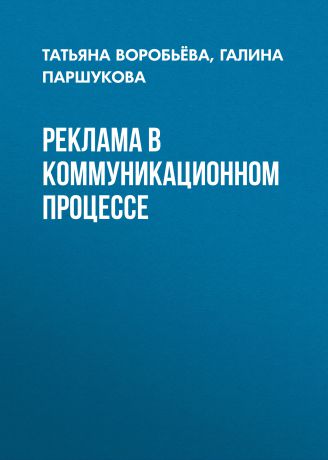 Татьяна Воробьёва Реклама в коммуникационном процессе