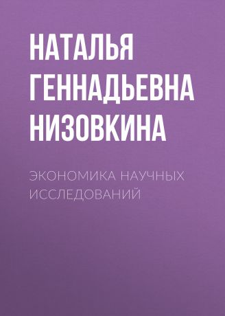 Наталья Геннадьевна Низовкина Экономика научных исследований
