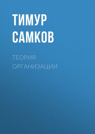 Тимур Самков Теория организации