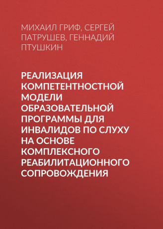 Геннадий Птушкин Реализация компетентностной модели образовательной программы для инвалидов по слуху на основе комплексного реабилитационного сопровождения