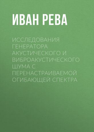 Иван Рева Исследования генератора акустического и виброакустического шума с перенастраиваемой огибающей спектра