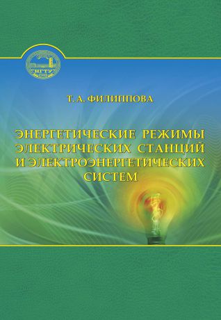 Тамара Арсентьевна Филиппова Энергетические режимы электрических станций и электроэнергетических систем