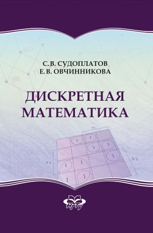 Елена Викторовна Овчинникова Дискретная математика