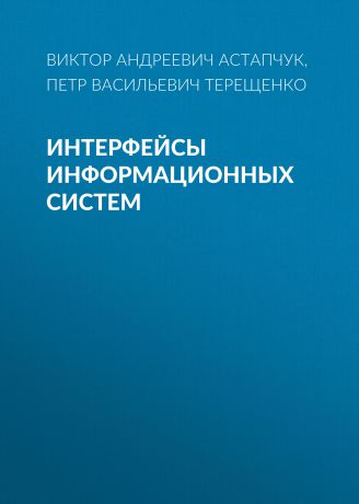 Петр Васильевич Терещенко Интерфейсы информационных систем