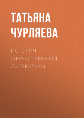 Татьяна Чурляева История отечественной литературы