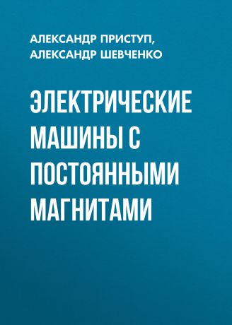 Александр Приступ Электрические машины с постоянными магнитами