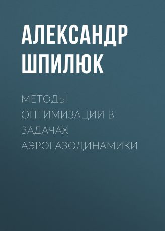 Александр Шпилюк Методы оптимизации в задачах аэрогазодинамики