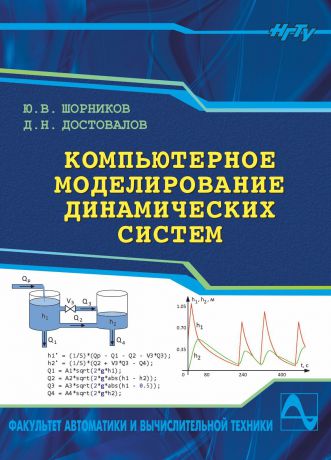 Дмитрий Достовалов Компьютерное моделирование динамических систем