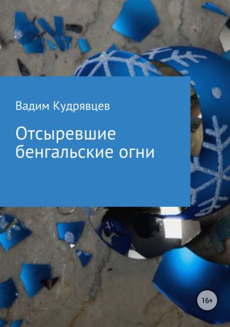 Вадим Зиновьевич Кудрявцев Отсыревшие бенгальские огни