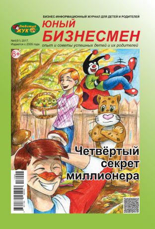 Отсутствует ЛюБимый Жук, серия «Юный бизнесмен» №4 (51) 2017