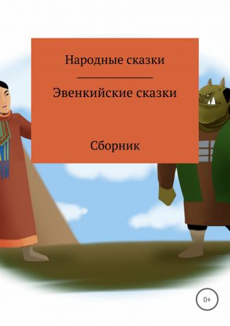 Народные Сказки Эвенкийские сказки. Сборник