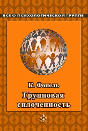 Клаус Фопель Сплоченность и толерантность в группе. Психологические игры и упражнения