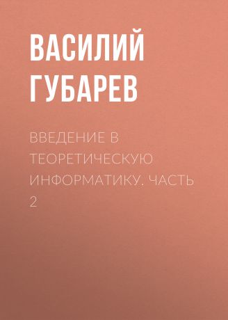 Василий Губарев Введение в теоретическую информатику. Часть 2