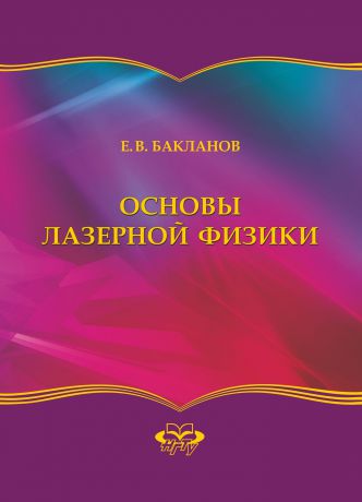 Евгений Бакланов Основы лазерной физики