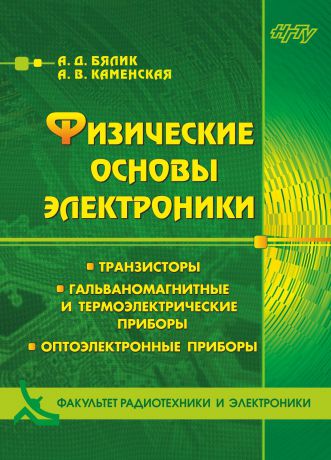 Александр Бялик Физические основы электроники. Транзисторы. Гальваномагнитные и термоэлектрические приборы. Оптоэлектронные приборы