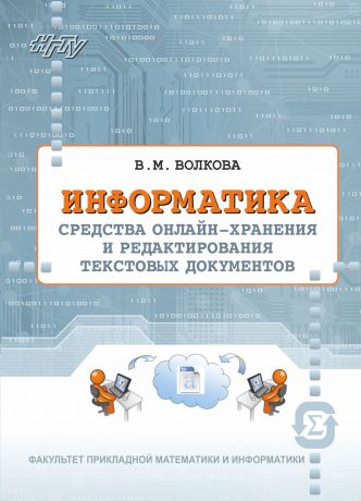 Виктория Волкова Информатика. Средства онлайн-хранения и редактирования текстовых документов