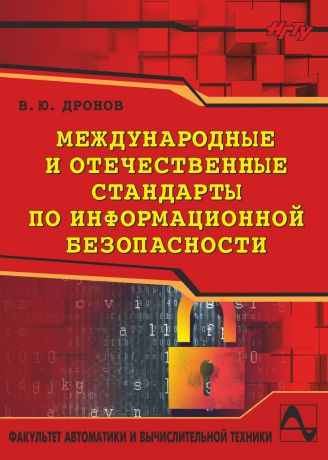 Вадим Дронов Международные и отечественные стандарты по информационной безопасности