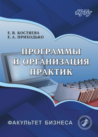 Елена Костяева Программы и организация практик
