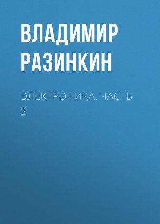 Владимир Разинкин Электроника. Часть 2