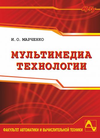 Илья Марченко Мультимедиа технологии