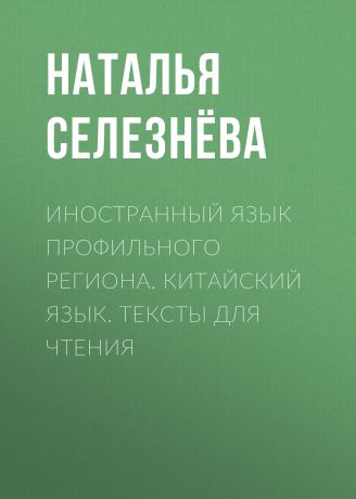 Наталья Селезнёва Иностранный язык профильного региона. Китайский язык. Тексты для чтения