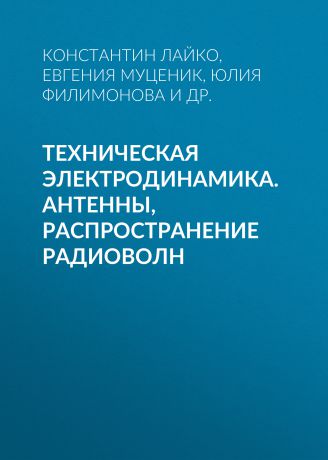 Ю. О. Филимонова Техническая электродинамика. Антенны, распространение радиоволн