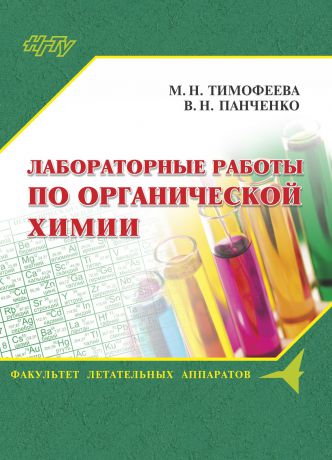 Валентина Панченко Лабораторные работы по органической химии
